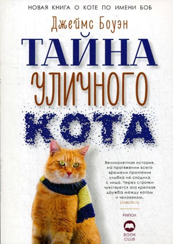 Тайна уличного кота. Боуэн Джеймс