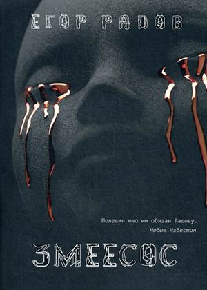 Zakazat.ru: Змеесос: роман. Радов Е.
