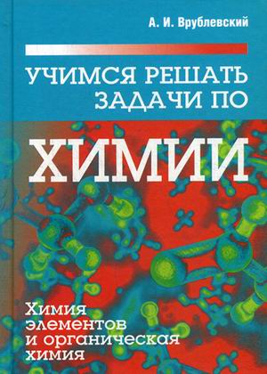 Учимся решать задачи по химии. Химия элементов и органическая химия