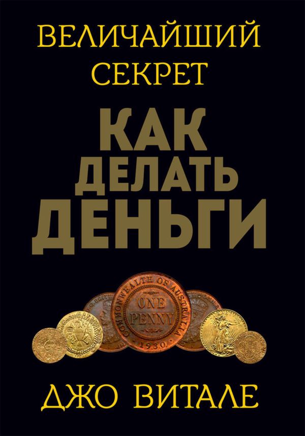 Витале Джо - Величайший секрет как делать деньги