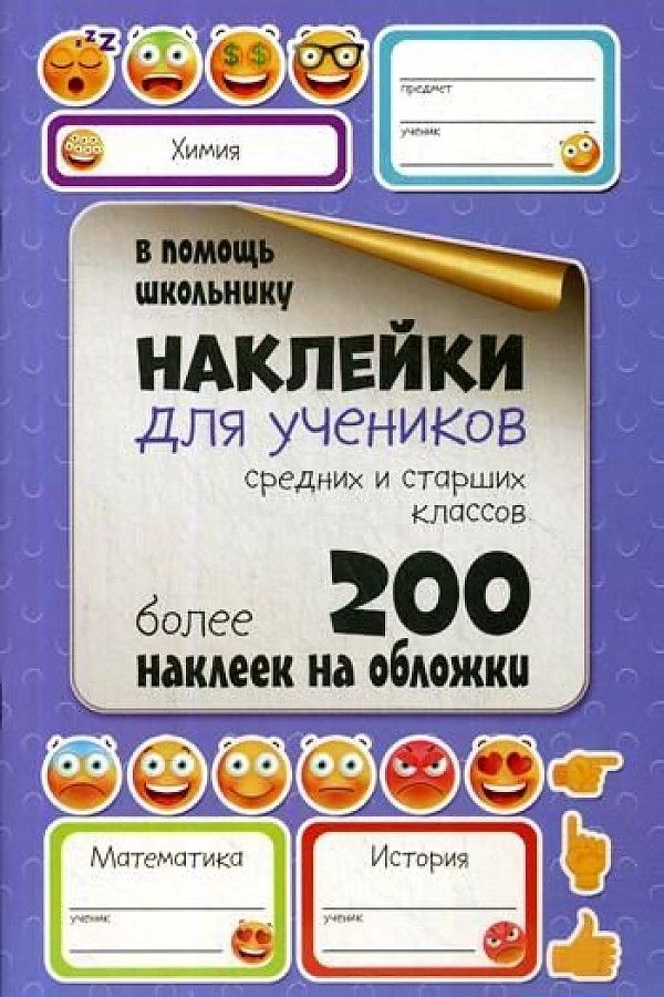 

Наклейки для учеников средних и старших классов. Более 200 наклеек на обложки