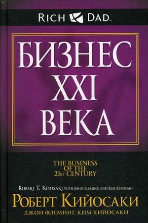 

Бизнес ХХI века