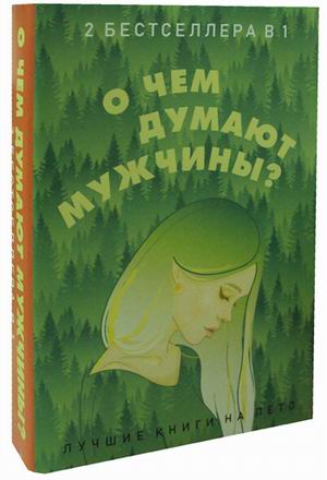 Zakazat.ru: О чем думают мужчины? (комплект из 2-х книг). Гилберт Э., Грин Дж.