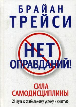 

Нет оправданий!