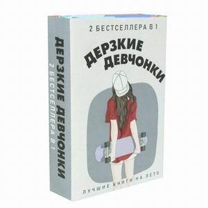 Zakazat.ru: Дерзкие девчонки (комплект из 2-х кн.). Рейнхардт Д., Уэст К.