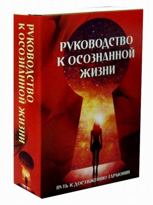 

Руководство к осознанной жизни (комплект из 2-х книг)