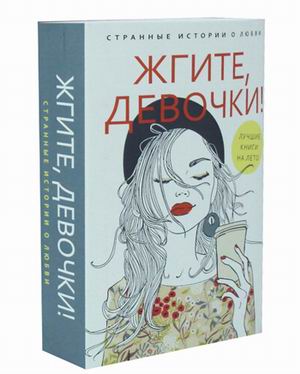 Zakazat.ru: Жгите, девочки! (комплект из 2-х книг). Петрова А.