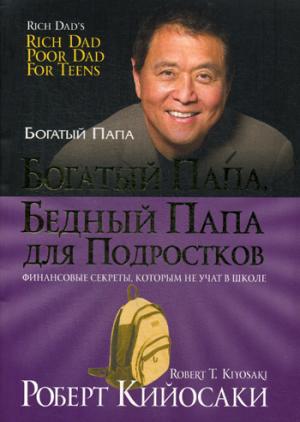

Богатый папа, бедный папа для подростков. 6-е изд
