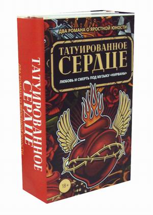 Zakazat.ru: Татуированное сердце (комплект из 2-х книг). Хэнд Э., Вассерман Р.
