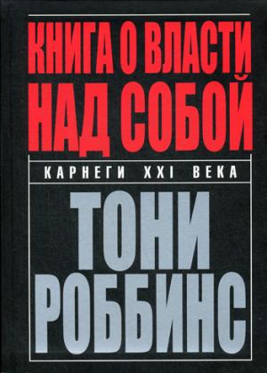 

Книга о власти над собой. 2-е изд