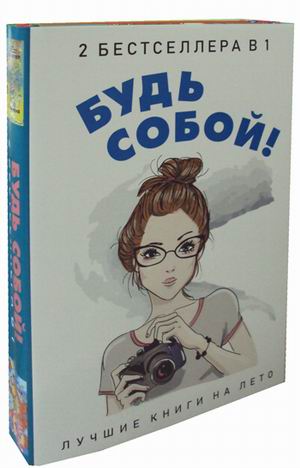 Zakazat.ru: Будь собой! (комплект из 2-х книг). Кунер Д.