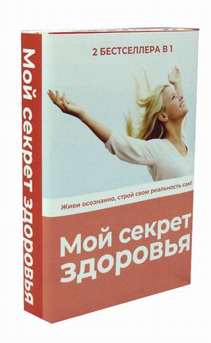 Zakazat.ru: Мой секрет здоровья (комплект из 2-х книг). Блэр П.Д., Ненашева Л.