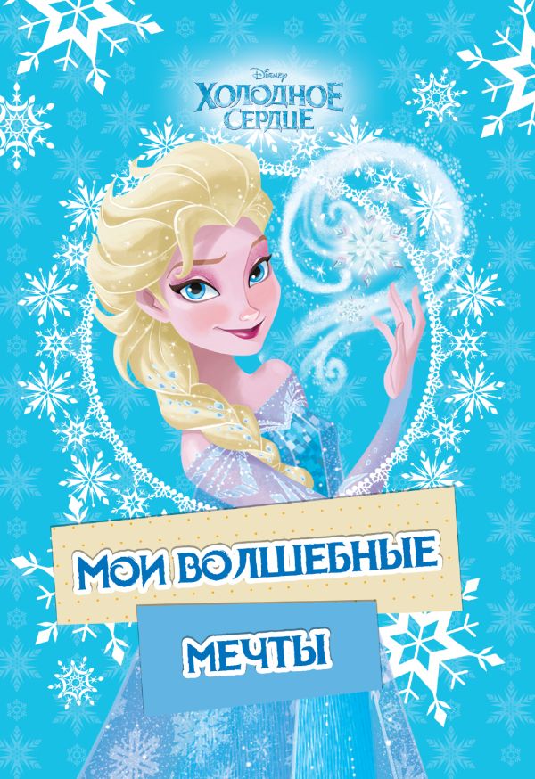 

Холодное сердце. Эльза. Мои волшебные мечты