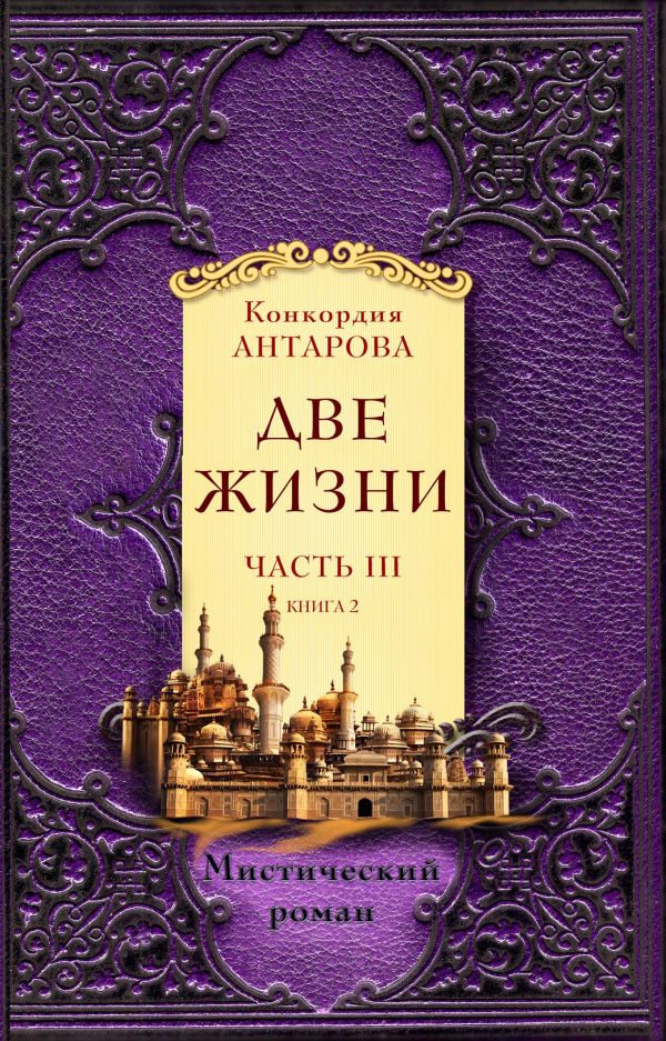 Две жизни. Часть 3. Комплект из двух книг. Антарова Конкордия Евгеньевна