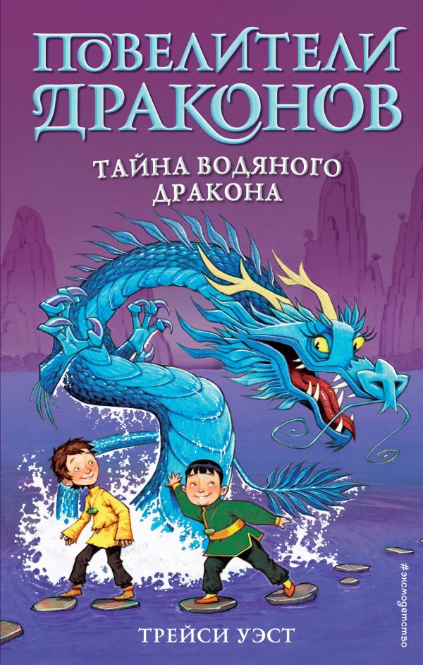 Тайна Водяного дракона (выпуск 3). Уэст Трейси