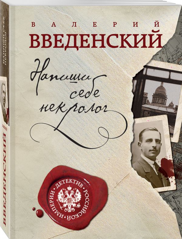 Слушать аудиокнигу напиши себе некролог введенский. Слушать аудиокнигу напиши себе некролог введенский. Опережая некролог. Исторический детектив. Слушать аудиокнигу напиши себе некролог введенский.