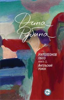 Купить Наполеонов обоз. Книга 3: Ангельский рожок — Фото
