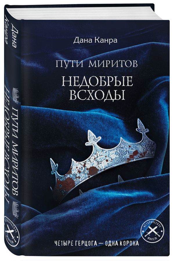 Zakazat.ru: Пути Миритов. Недобрые всходы. Канра Дана