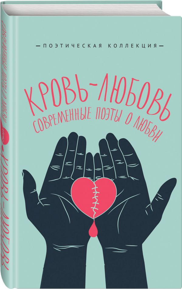 Zakazat.ru: Кровь-любовь. Современные поэты о любви. Афлатуни Сухбат