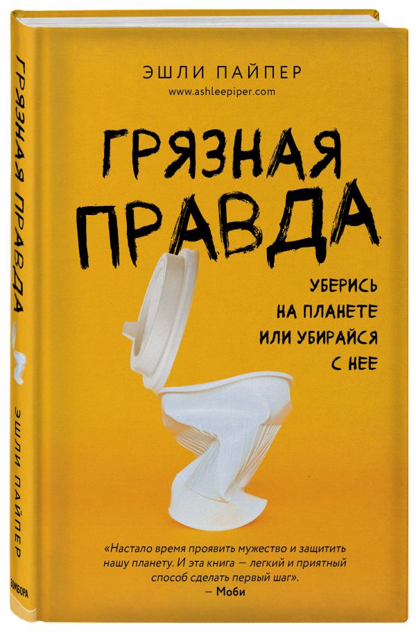 Грязная правда Уберись на планете или убирайся с нее 499₽