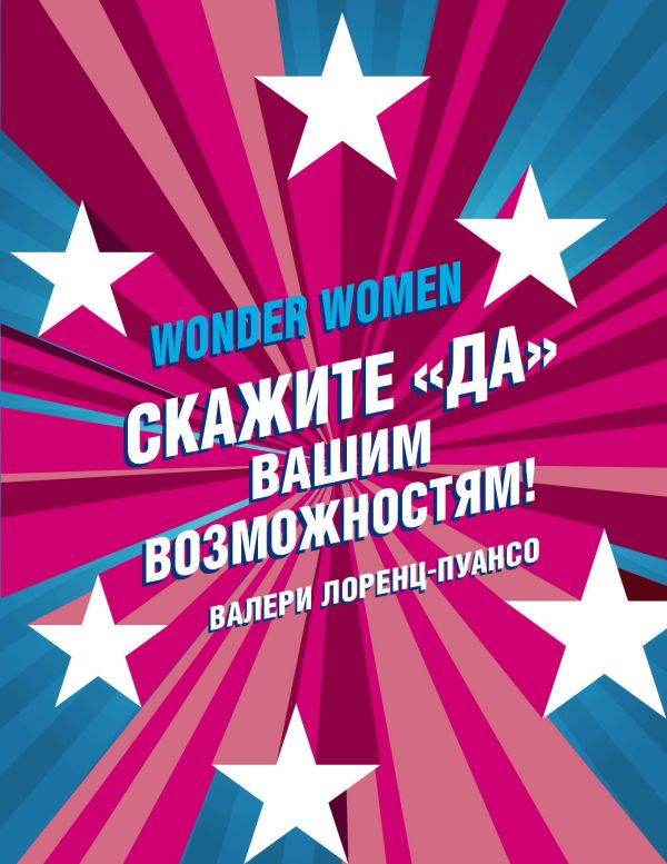 Wonder Women: скажите «ДА» вашим возможностям!. Лоренц-Пуансо Валери