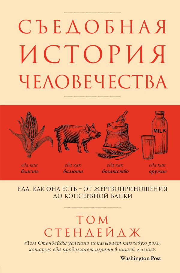 Zakazat.ru: Съедобная история человечества. Еда, как она есть от жертвоприношения до консервной банки. Стендейдж Том