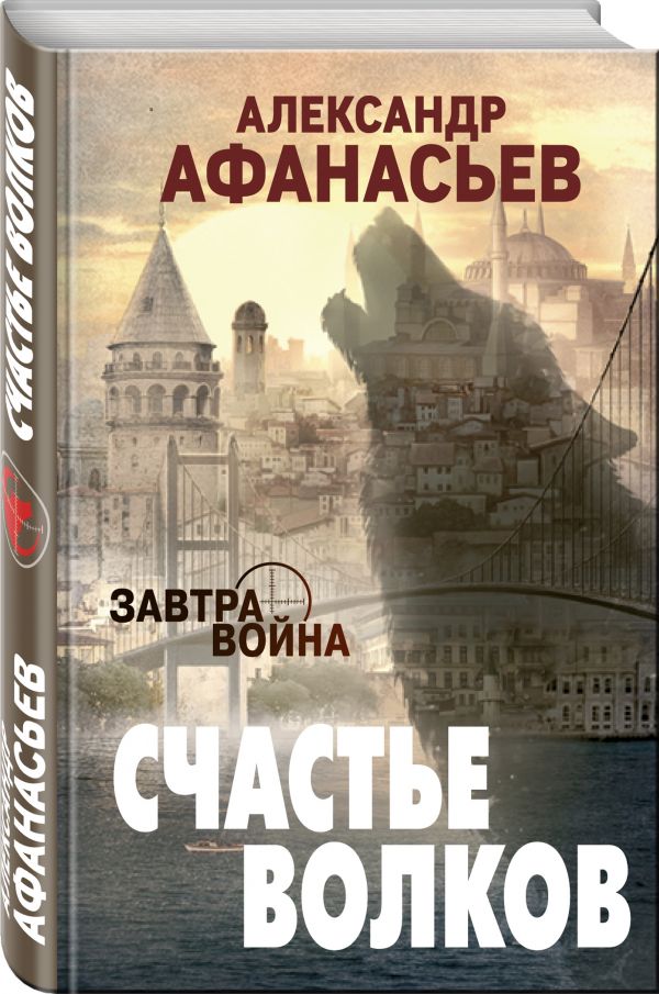 Zakazat.ru: Счастье волков. Афанасьев Александр
