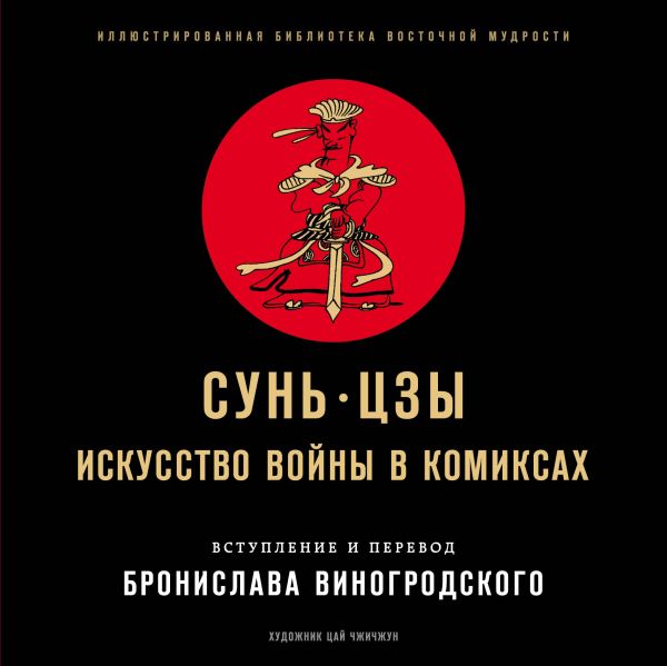 Сунь-Цзы. Искусство войны в комиксах. Виногродский Бронислав Брониславович, Сунь-Цзы