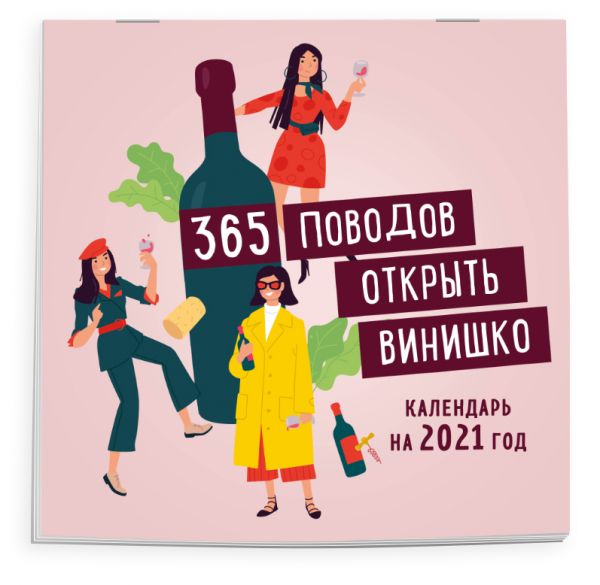 

365 поводов открыть винишко. Календарь настенный на 2021 год (300х300 мм)