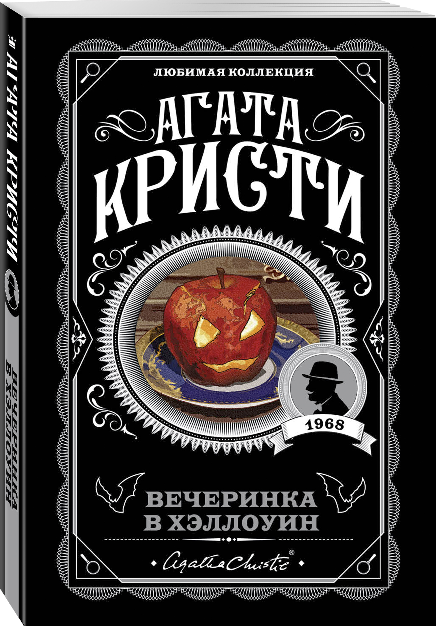 Вечеринка в Хэллоуин (Кристи Агата). ISBN: 978-5-04-106088-6 ➠ купите эту  книгу с доставкой в интернет-магазине «Буквоед»