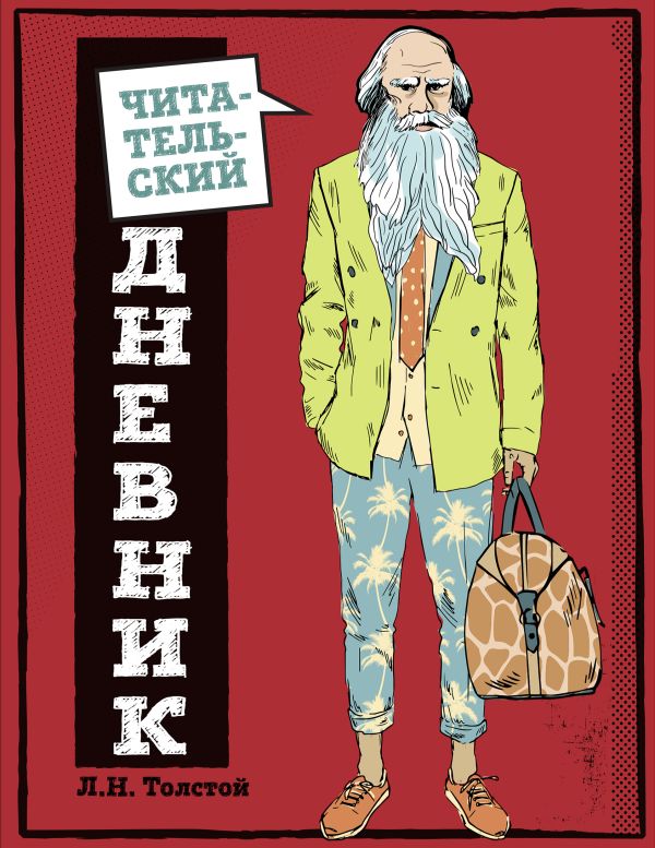 

Читательский дневник для средних классов «Классика - это модно! Толстой», 32 листа