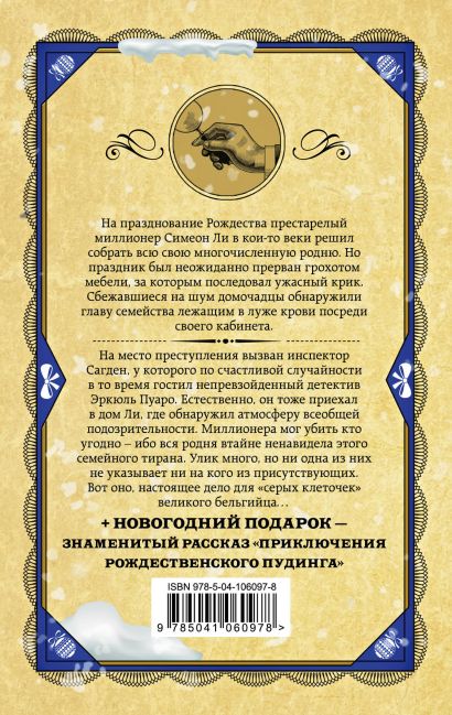 Книга Рождество Эркюля Пуаро • Агата Кристи – купить книгу по низкой ...