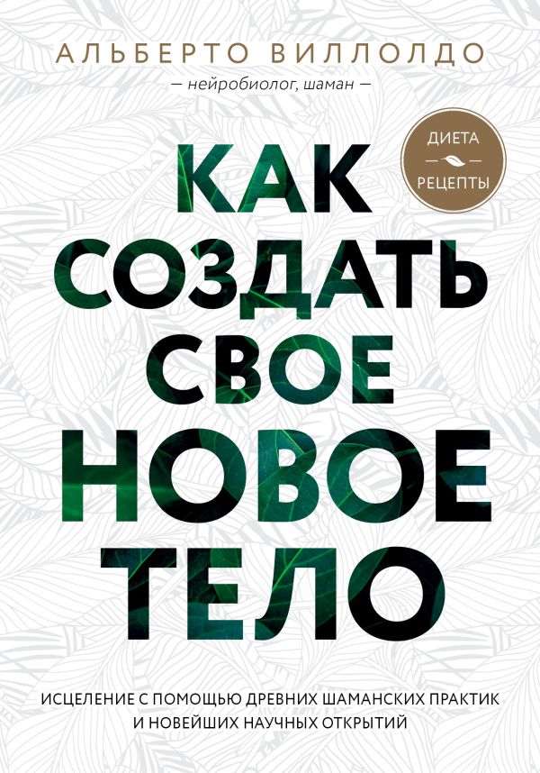 Как создать свое новое тело. Виллолдо Альберто