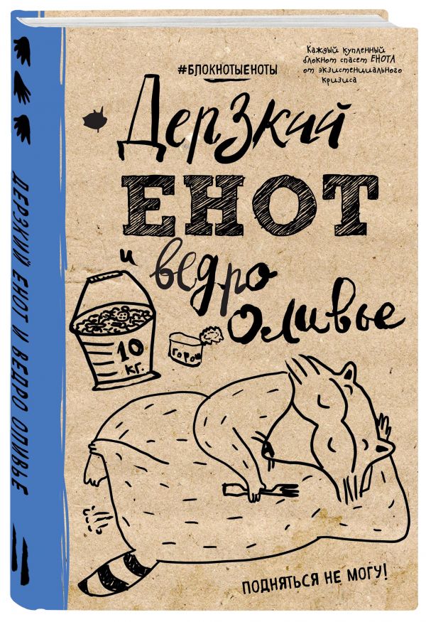 

Блокнот. Дерзкий енот и ведро оливье