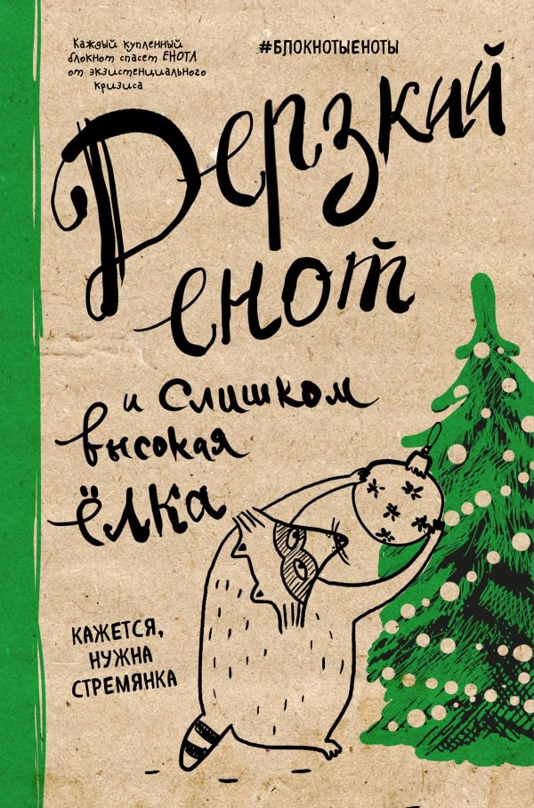 

Блокнот «Дерзкий енот и слишком высокая елка», 48 листов