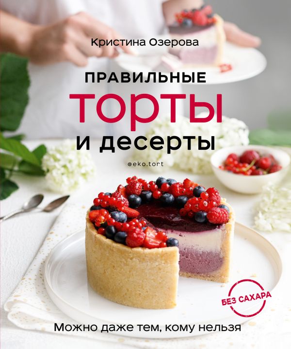 Zakazat.ru: Правильные торты и десерты без сахара. Озерова Кристина Викторовна