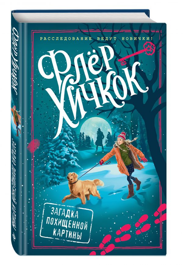 Хичкок Флёр : Загадка похищенной картины (выпуск 3)