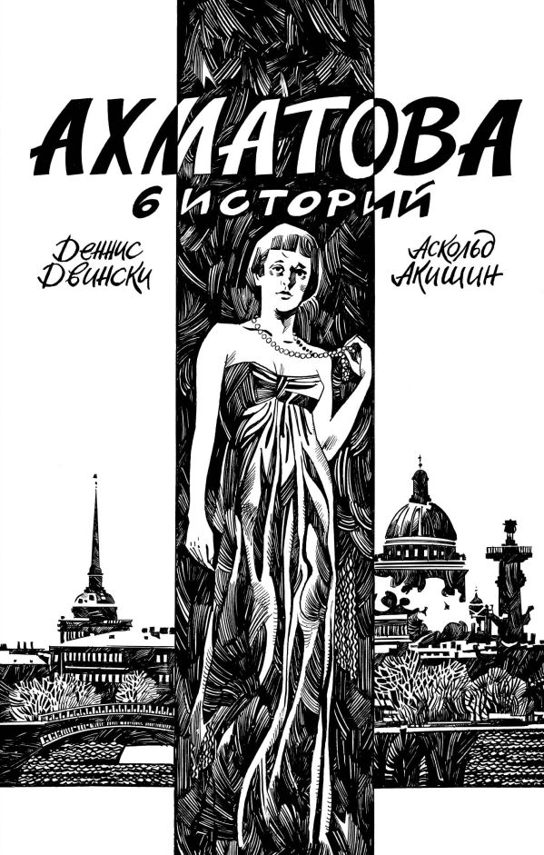 Акишин Аскольд, Двински Деннис - Ахматова. 6 историй