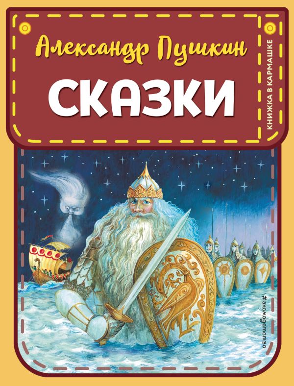 Сказки (ил. А. Власовой). Пушкин Александр Сергеевич