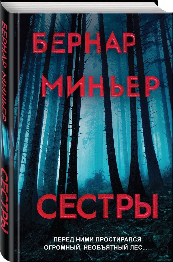 Zakazat.ru: Сестры. Миньер Бернар