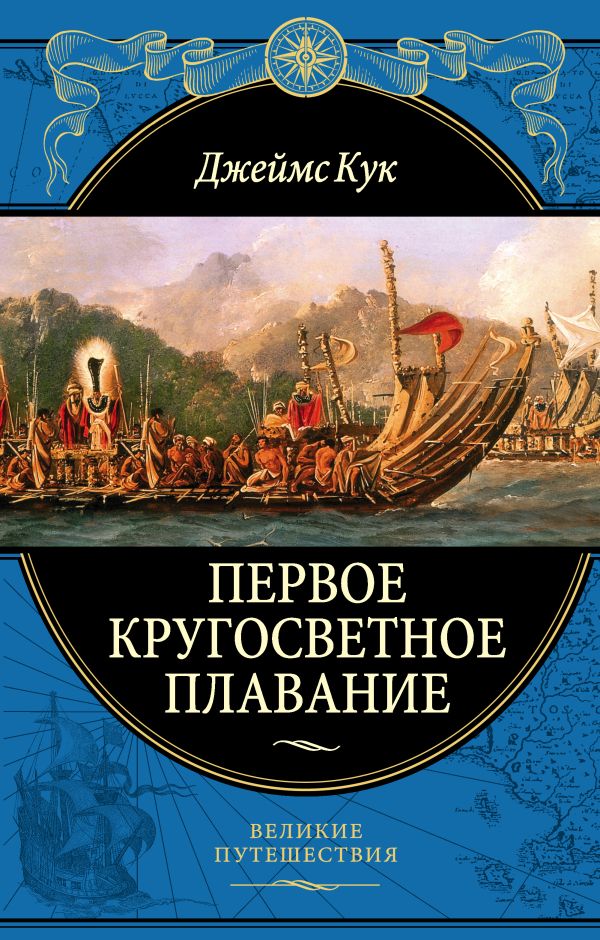 Zakazat.ru: Первое кругосветное плавание Экспедиция на «Индеворе» в 1768—1771 гг.. Кук Джеймс