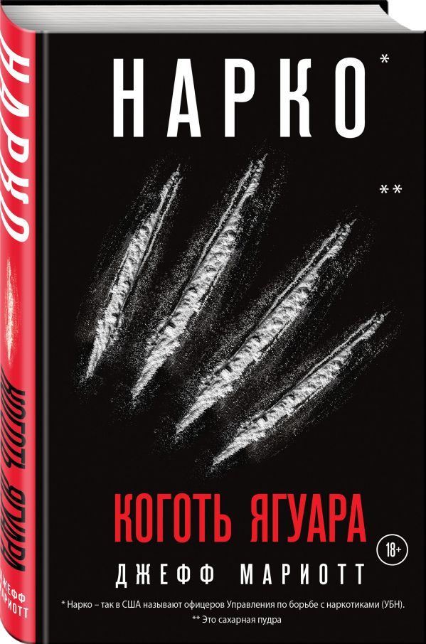 Zakazat.ru: Нарко. Коготь ягуара. Мариотт Джефф