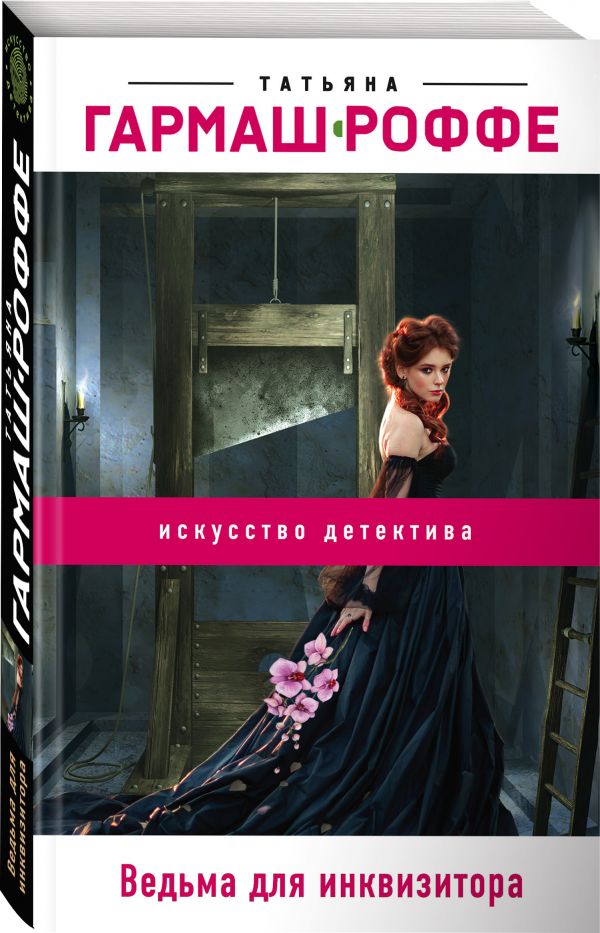 Zakazat.ru: Ведьма для инквизитора. Гармаш-Роффе Татьяна Владимировна