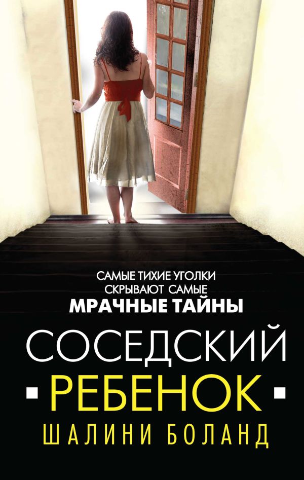 Соседский ребенок. Боланд Шалини