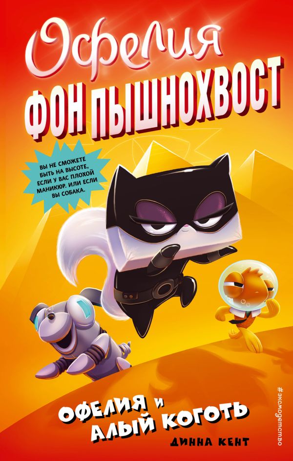 Zakazat.ru: Офелия и Алый Коготь (выпуск 2). Кент Динна