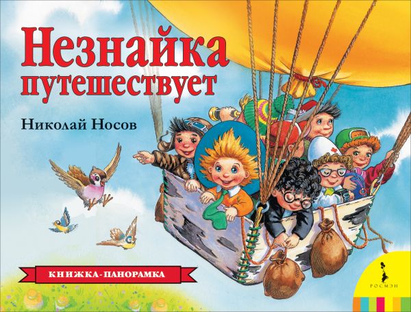 Носов Николай Николаевич - Незнайка путешествует (панорамка) (рос)