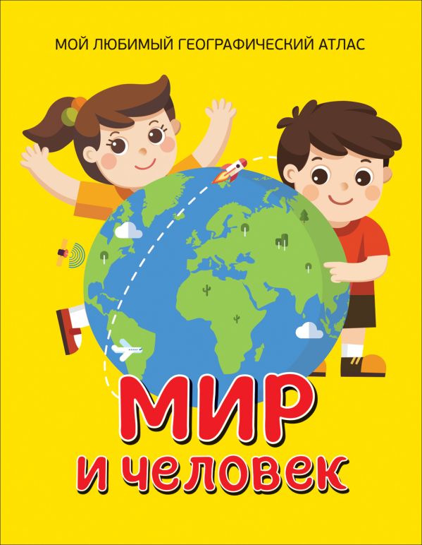 Мир и человек. Мой любимый географический атлас. Гальцева Светлана Николаевна