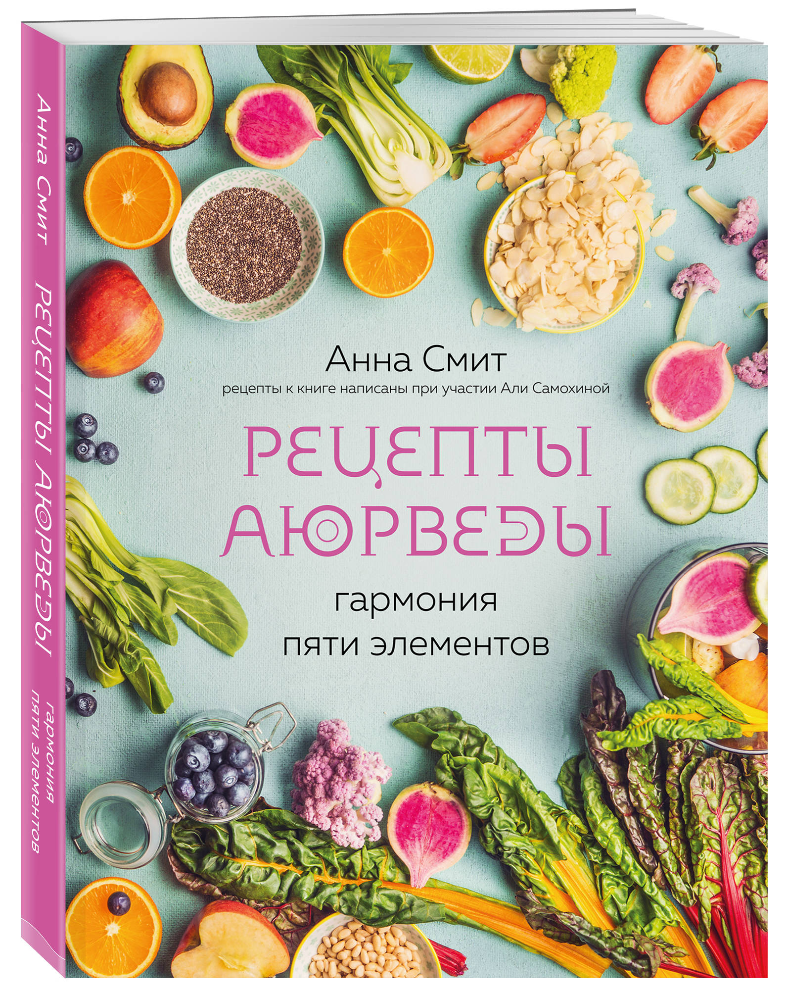 Рецепты Аюрведы. Гармония пяти элементов (Смит Анна). ISBN:  978-5-04-106187-6 ➠ купите эту книгу с доставкой в интернет-магазине  «Буквоед»