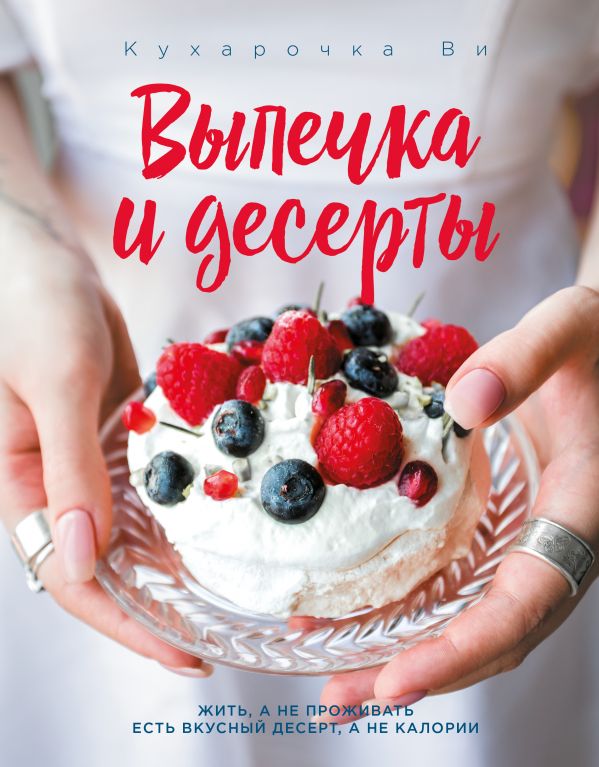 Zakazat.ru: Кухарочка Ви. Выпечка и десерты. Вэрайети Настя