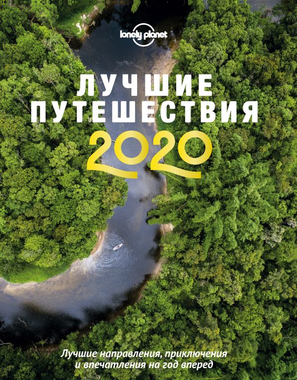 Zakazat.ru: Лучшие путешествия 2020